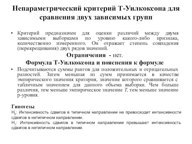 Непараметрический критерий Т-Уилкоксона для сравнения двух зависимых групп Критерий предназначен для