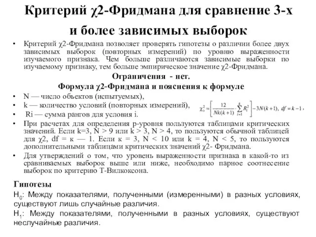 Критерий χ2-Фридмана для сравнение 3-х и более зависимых выборок Критерий χ2-Фридмана