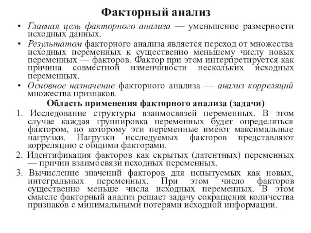 Факторный анализ Главная цель факторного анализа — уменьшение размерности исходных данных.