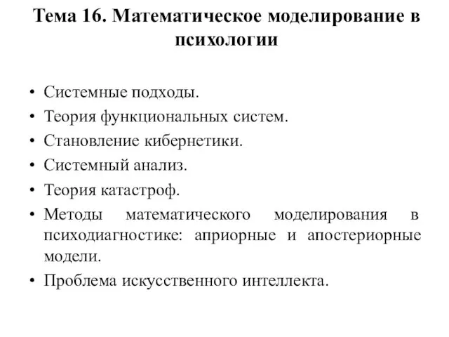 Тема 16. Математическое моделирование в психологии Системные подходы. Теория функциональных систем.