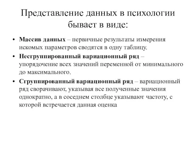 Представление данных в психологии бывает в виде: Массив данных – первичные