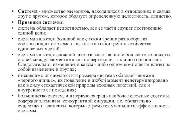 Система - множество элементов, находящихся в отношениях и связях друг с