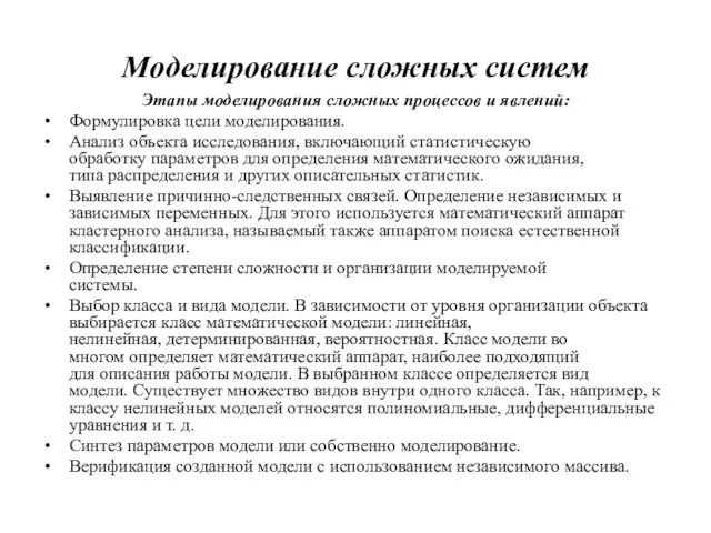 Моделирование сложных систем Этапы моделирования сложных процессов и явлений: Формулировка цели