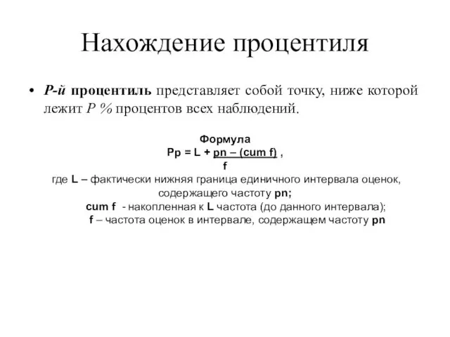 Нахождение процентиля Р-й процентиль представляет собой точку, ниже которой лежит Р