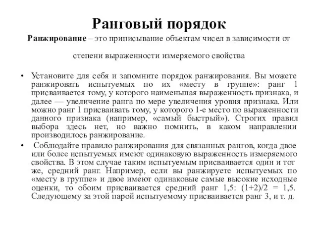 Ранговый порядок Ранжирование – это приписывание объектам чисел в зависимости от