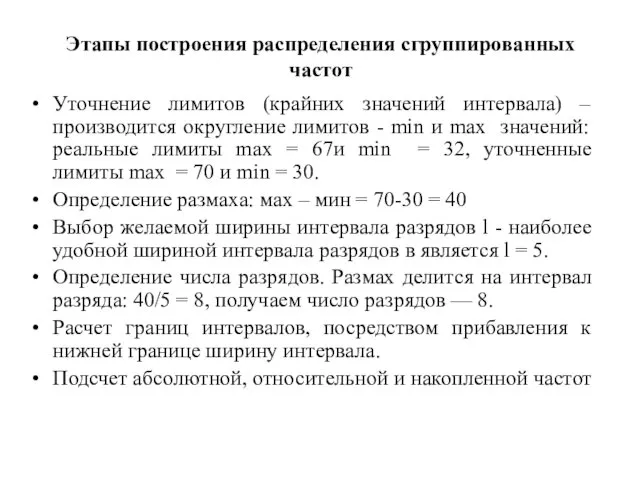 Этапы построения распределения сгруппированных частот Уточнение лимитов (крайних значений интервала) –