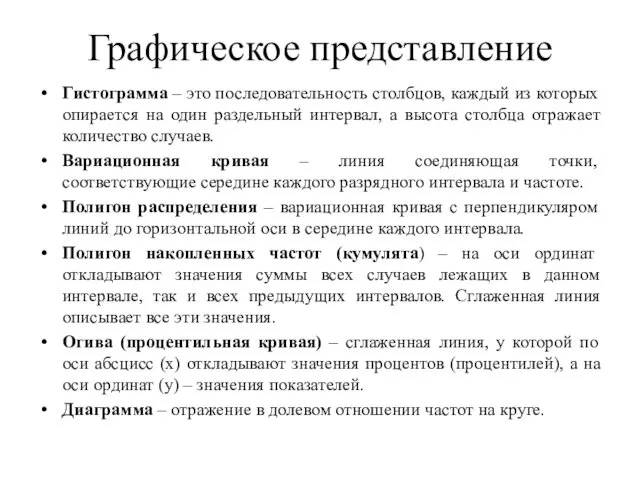 Графическое представление Гистограмма – это последовательность столбцов, каждый из которых опирается