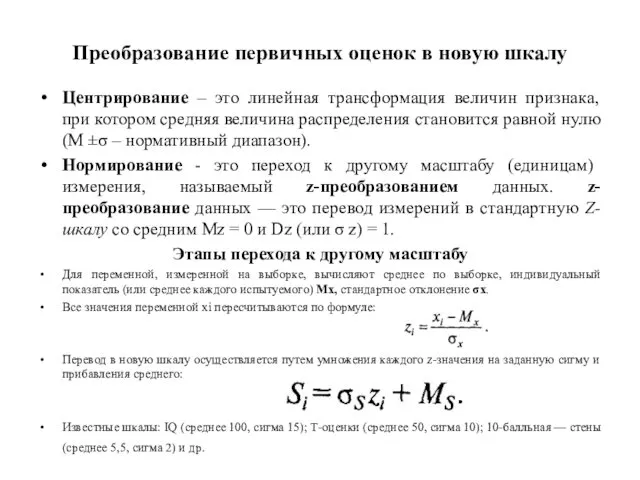 Преобразование первичных оценок в новую шкалу Центрирование – это линейная трансформация