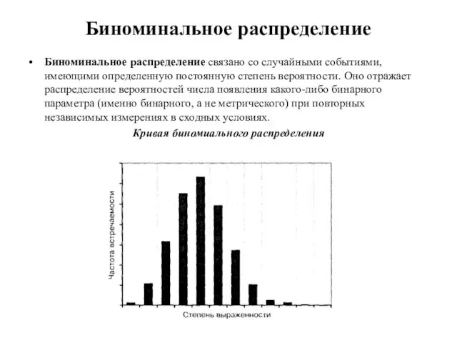 Биноминальное распределение Биноминальное распределение связано со случайными событиями, имеющими определенную постоянную