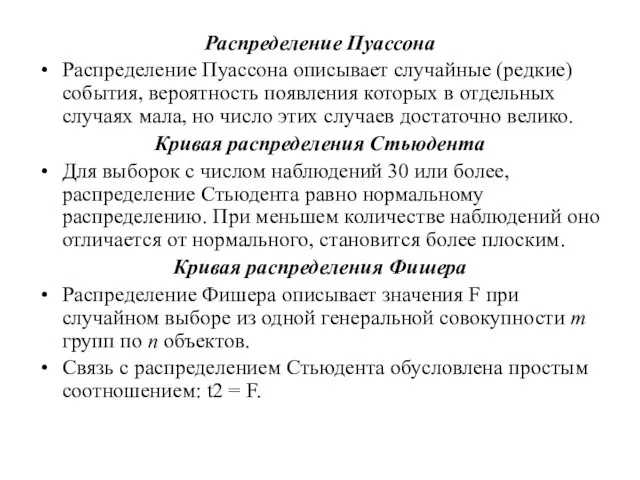 Распределение Пуассона Распределение Пуассона описывает случайные (редкие) события, вероятность появления которых