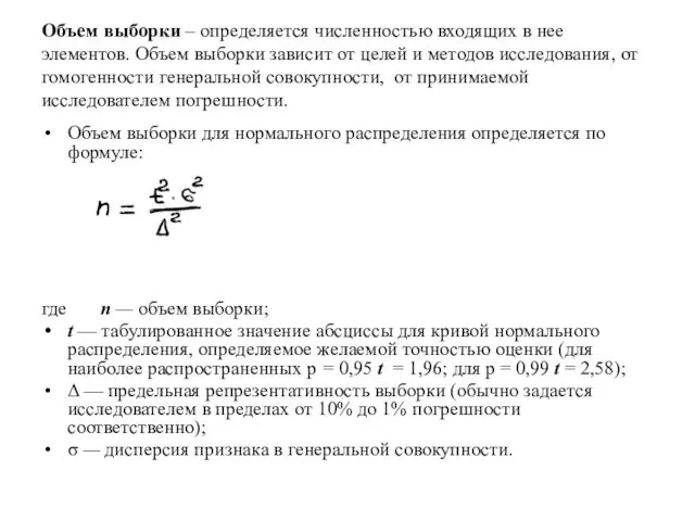 Объем выборки – определяется численностью входящих в нее элементов. Объем выборки