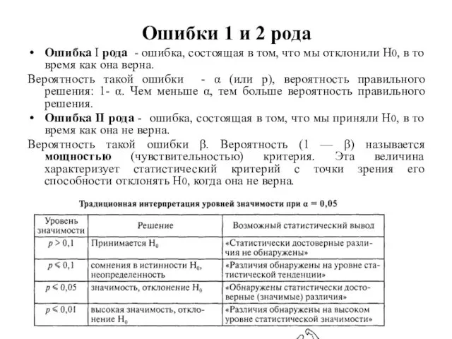 Ошибки 1 и 2 рода Ошибка I рода - ошибка, состоящая