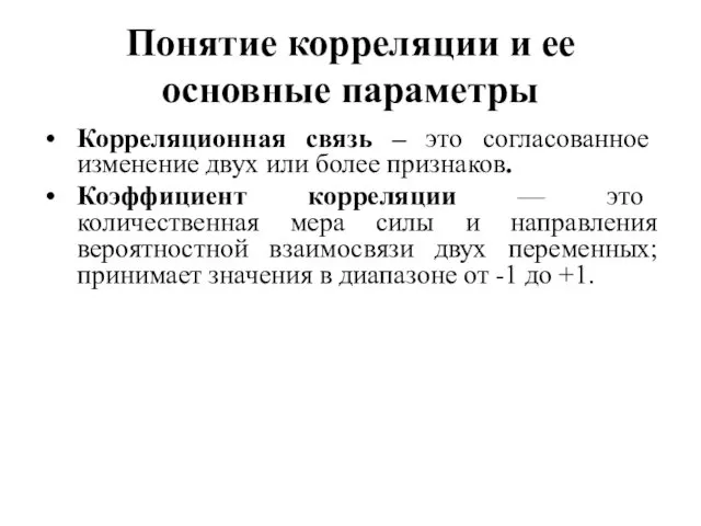 Понятие корреляции и ее основные параметры Корреляционная связь – это согласованное