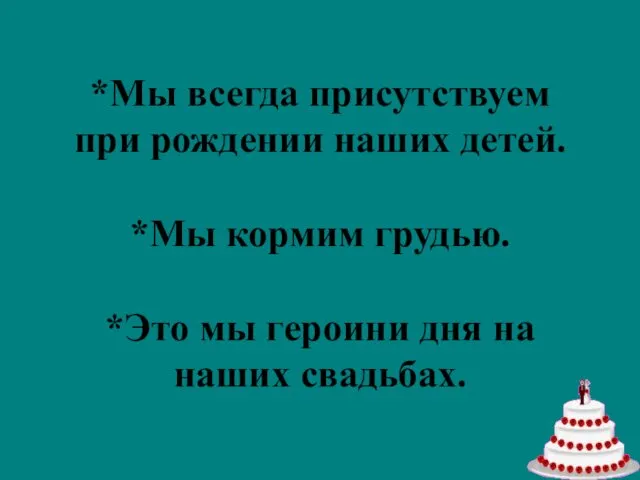 *Мы всегда присутствуем при рождении наших детей. *Мы кормим грудью. *Это