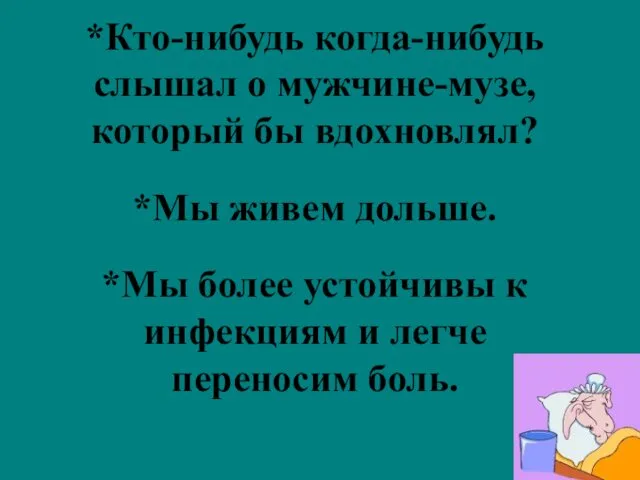 *Кто-нибудь когда-нибудь слышал о мужчине-музе, который бы вдохновлял? *Мы живем дольше.