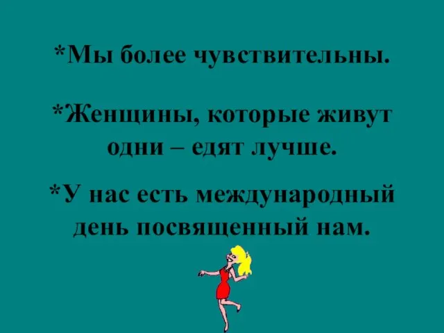 *Мы более чувствительны. *Женщины, которые живут одни – едят лучше. *У