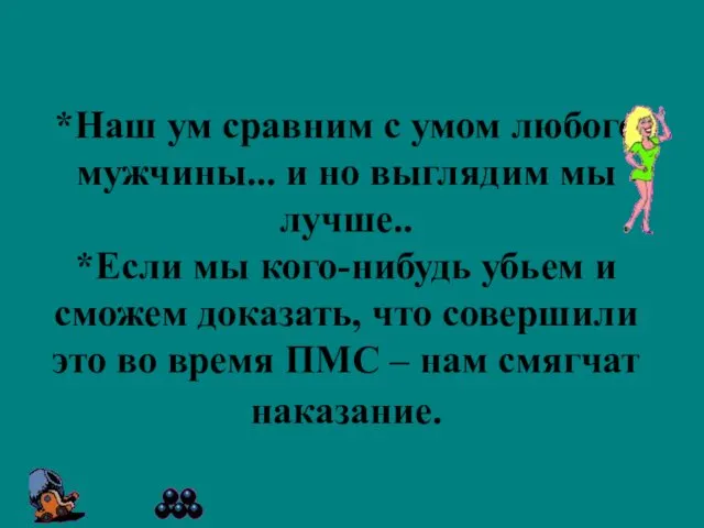 *Наш ум сравним с умом любого мужчины... и но выглядим мы