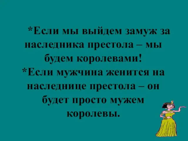 *Если мы выйдем замуж за наследника престола – мы будем королевами!