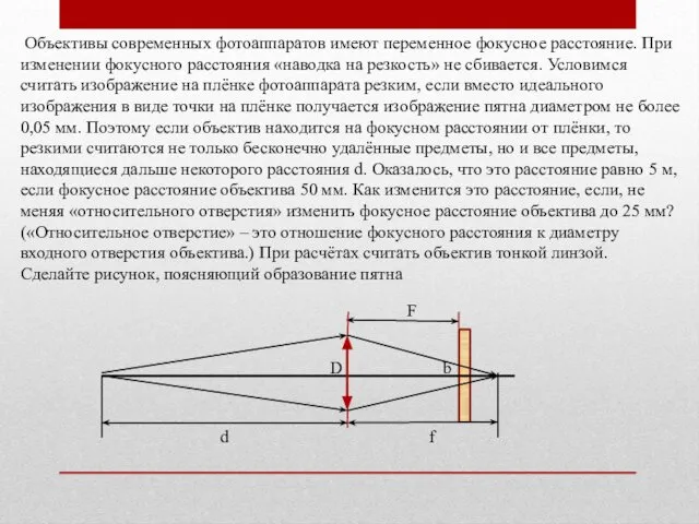 Объективы современных фотоаппаратов имеют переменное фокусное расстояние. При изменении фокусного расстояния