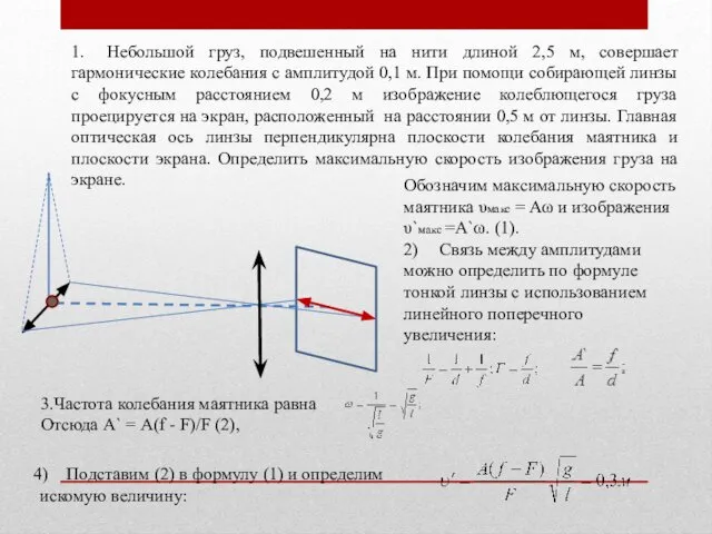 1. Небольшой груз, подвешенный на нити длиной 2,5 м, совершает гармонические