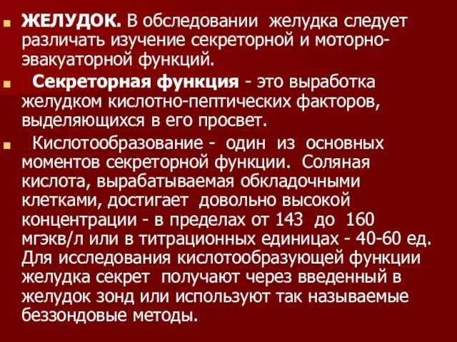 ЖЕЛУДОК. В обследовании желудка следует различать изучение секреторной и моторно-эвакуаторной функций.