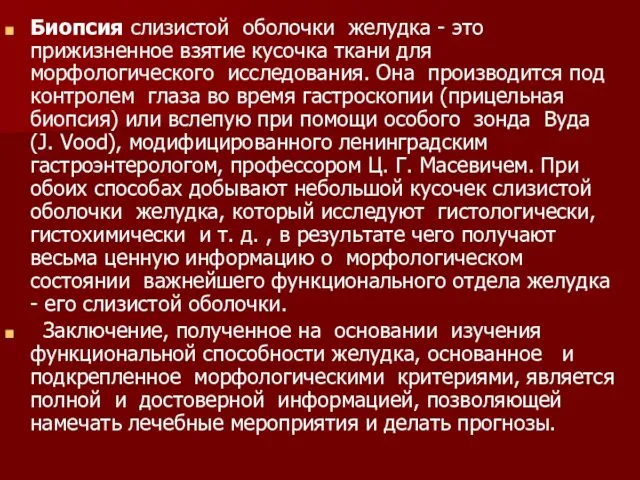 Биопсия слизистой оболочки желудка - это прижизненное взятие кусочка ткани для