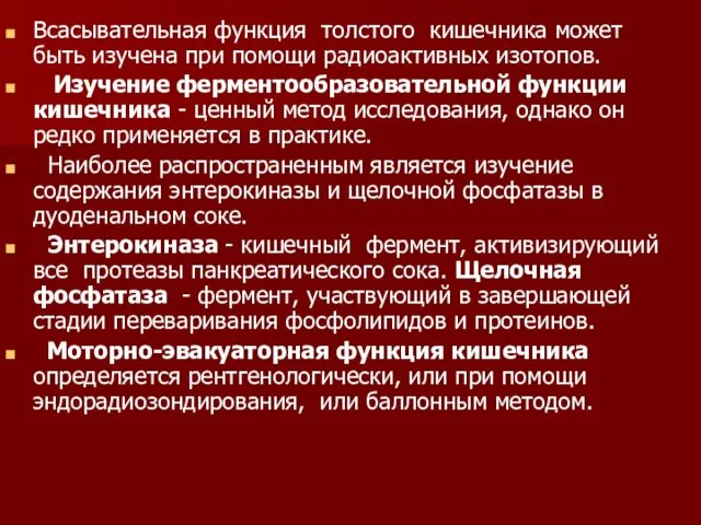 Всасывательная функция толстого кишечника может быть изучена при помощи радиоактивных изотопов.