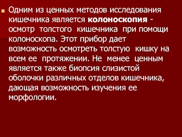 Одним из ценных методов исследования кишечника является колоноскопия - осмотр толстого