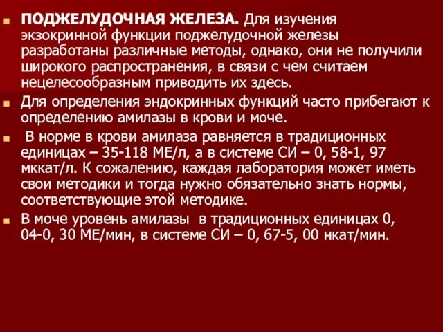 ПОДЖЕЛУДОЧНАЯ ЖЕЛЕЗА. Для изучения экзокринной функции поджелудочной железы разработаны различные методы,