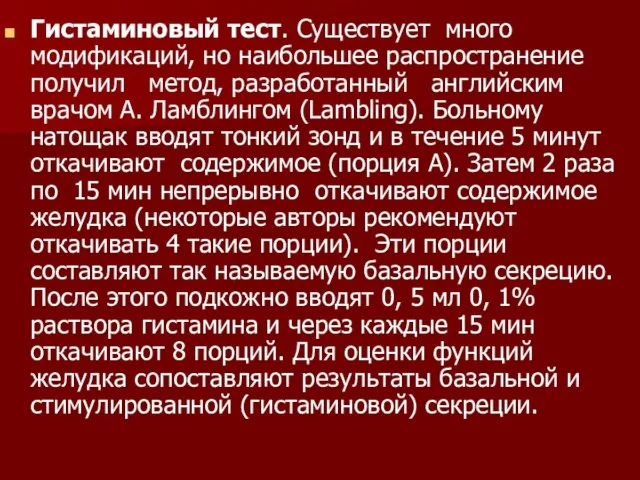 Гистаминовый тест. Существует много модификаций, но наибольшее распространение получил метод, разработанный