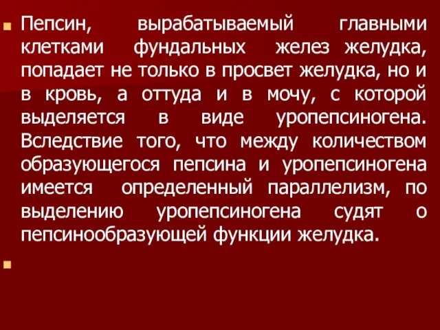 Пепсин, вырабатываемый главными клетками фундальных желез желудка, попадает не только в