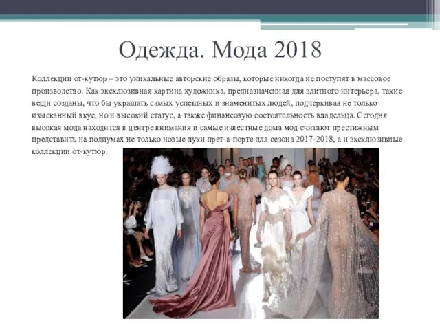 Одежда. Мода 2018 Коллекции от-кутюр – это уникальные авторские образы, которые