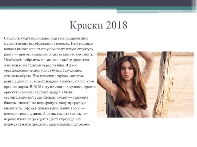 Краски 2018 Стилисты будут все больше отдавать предпочтение мультитональным эффектам на