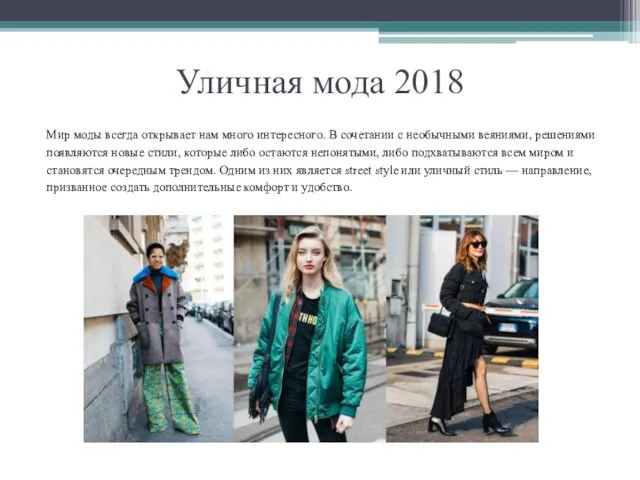 Уличная мода 2018 Мир моды всегда открывает нам много интересного. В