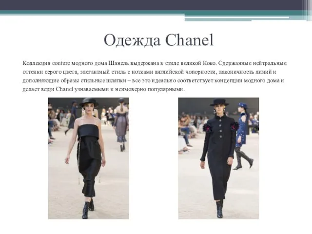 Одежда Chanel Коллекция couture модного дома Шанель выдержана в стиле великой
