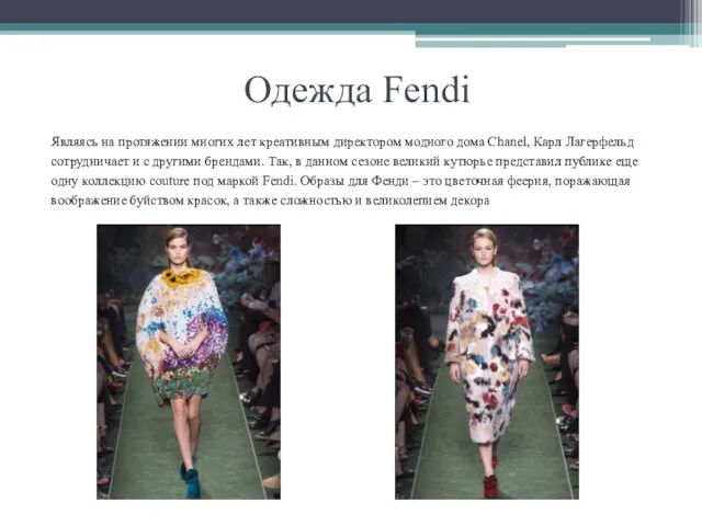 Одежда Fendi Являясь на протяжении многих лет креативным директором модного дома