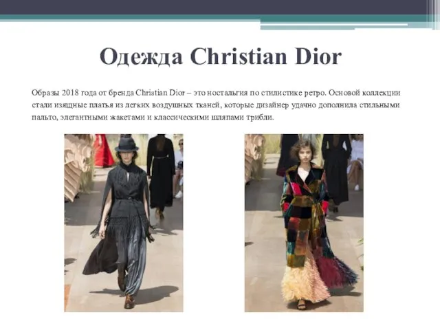 Одежда Christian Dior Образы 2018 года от бренда Christian Dior –