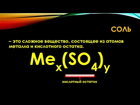 СОЛЬ – это сложное вещество, состоящее из атомов металла и кислотного остатка. Mex(SO4)у