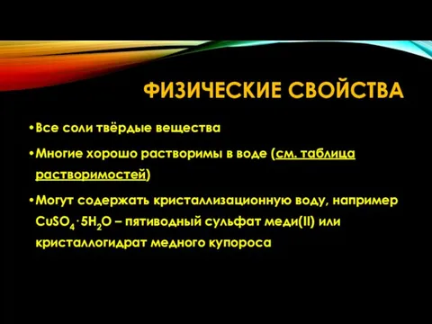 ФИЗИЧЕСКИЕ СВОЙСТВА Все соли твёрдые вещества Многие хорошо растворимы в воде