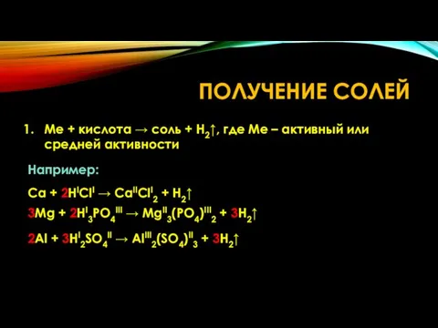 ПОЛУЧЕНИЕ СОЛЕЙ Me + кислота → соль + H2↑, где Me