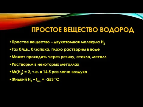 ПРОСТОЕ ВЕЩЕСТВО ВОДОРОД Простое вещество – двухатомная молекула H2 Газ б/цв.,