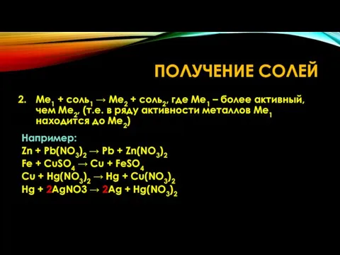 ПОЛУЧЕНИЕ СОЛЕЙ Me1 + соль1 → Me2 + соль2, где Me1