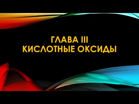 ГЛАВА III КИСЛОТНЫЕ ОКСИДЫ