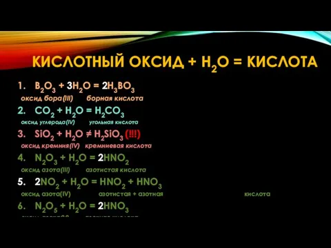 B2O3 + 3H2O = 2H3BO3 оксид бора(III) борная кислота CO2 +