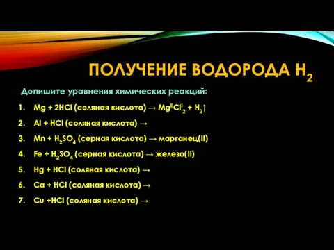 Допишите уравнения химических реакций: Mg + 2HCl (соляная кислота) → MgIIClI2