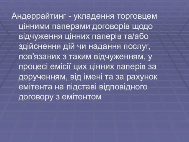 Андеррайтинг - укладення торговцем цінними паперами договорів щодо відчуження цінних паперів