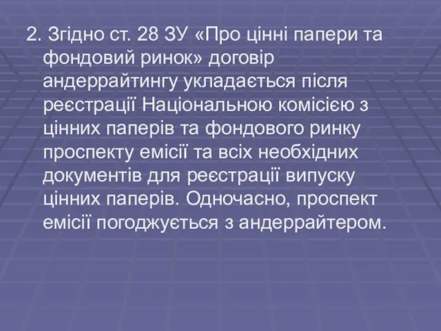 2. Згідно ст. 28 ЗУ «Про цінні папери та фондовий ринок»