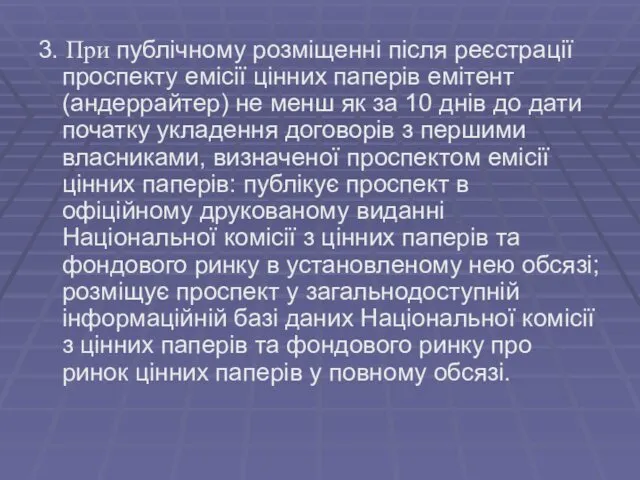 3. При публічному розміщенні після реєстрації проспекту емісії цінних паперів емітент