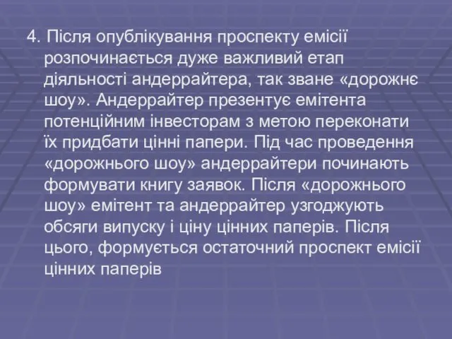 4. Після опублікування проспекту емісії розпочинається дуже важливий етап діяльності андеррайтера,