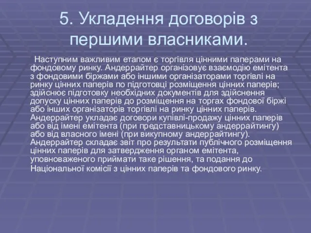 5. Укладення договорів з першими власниками. Наступним важливим етапом є торгівля